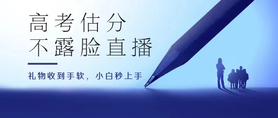 高考估分直播间，礼物收到手软，收益无上限-云帆学社