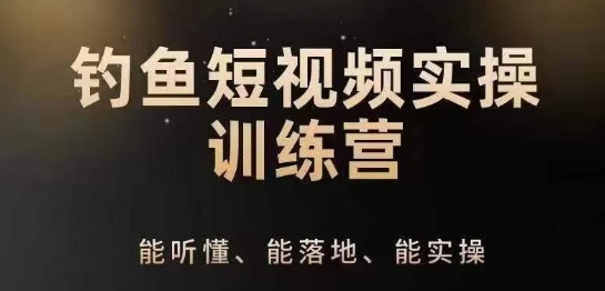 0基础学习钓鱼短视频系统运营实操技巧，钓鱼再到系统性讲解定位ip策划技巧-云帆学社