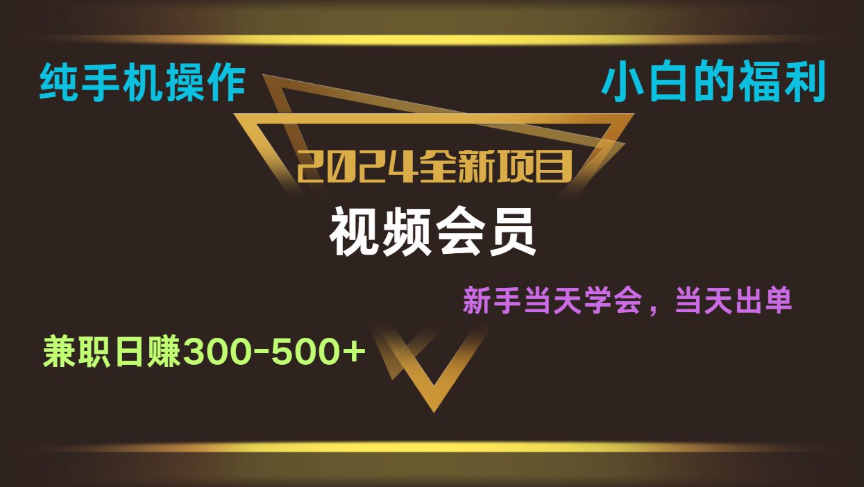 影视会员兼职日入500-800，纯手机操作当天上手当天出单 小白福利-云帆学社