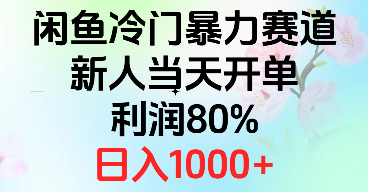 （10985期）2024闲鱼冷门暴力赛道，新人当天开单，利润80%，日入1000+-云帆学社