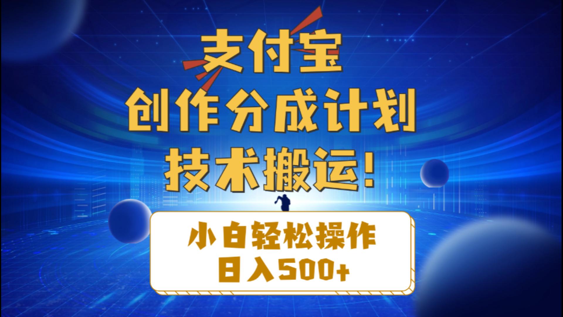 （10986期）支付宝创作分成（技术搬运）小白轻松操作日入500+-云帆学社