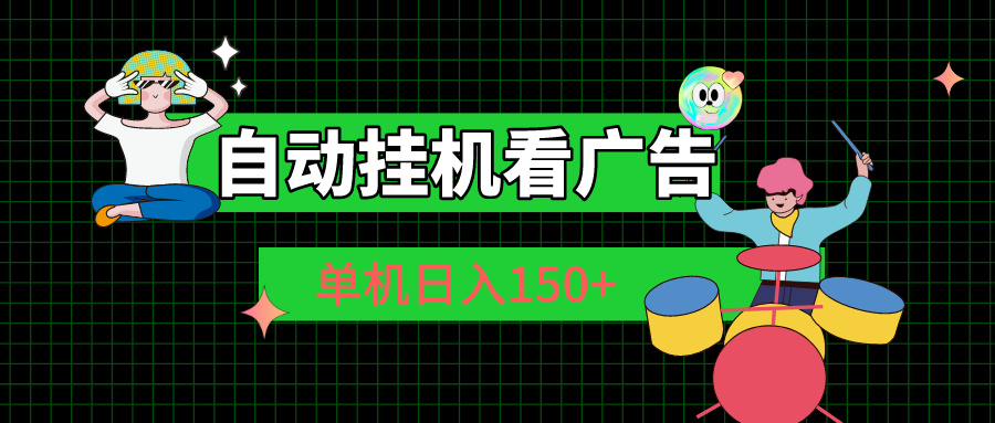 （10990期）自动挂机看广告 单机日入150+-云帆学社