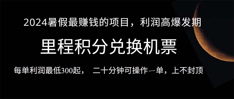 （10995期）2024暑假最暴利的项目，目前做的人很少，一单利润300+，二十多分钟可操…-云帆学社