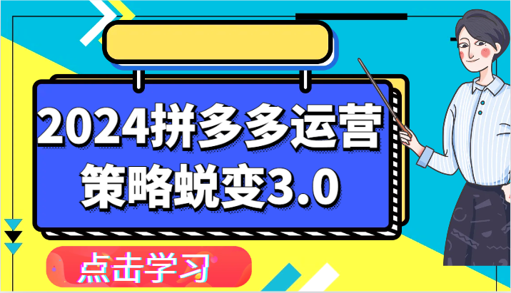 2024拼多多运营策略蜕变3.0-提升拼多多认知、制定运营策略、实现盈利收割等-云帆学社