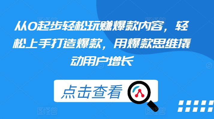 从0起步轻松玩赚爆款内容，轻松上手打造爆款，用爆款思维撬动用户增长-云帆学社