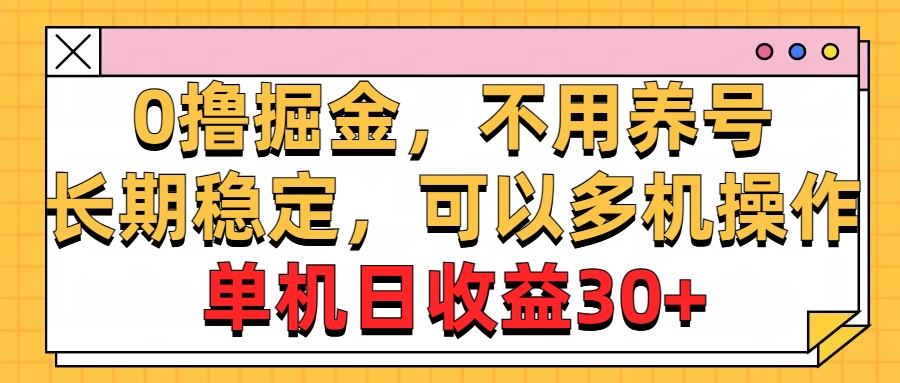 广告掘金，操作十分钟单机30+，矩阵日入500+，无上限-云帆学社