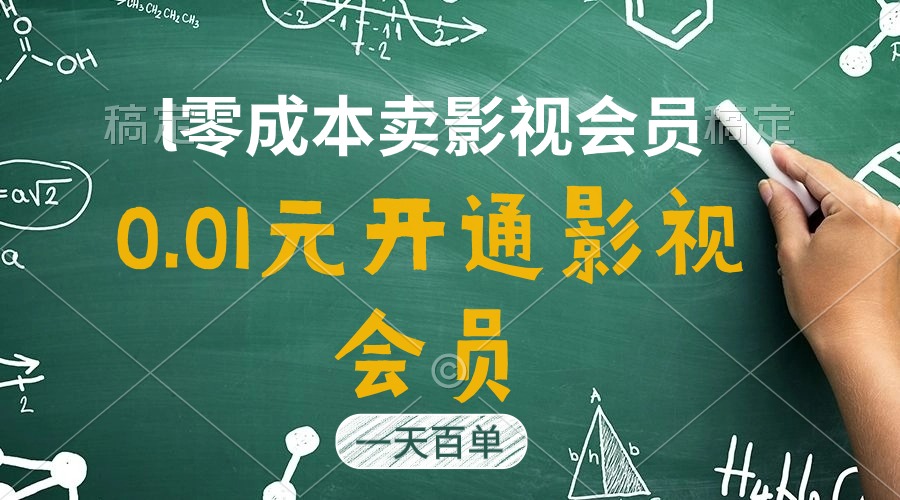 （11001期）直开影视APP会员只需0.01元，一天卖出上百单，日产四位数-云帆学社