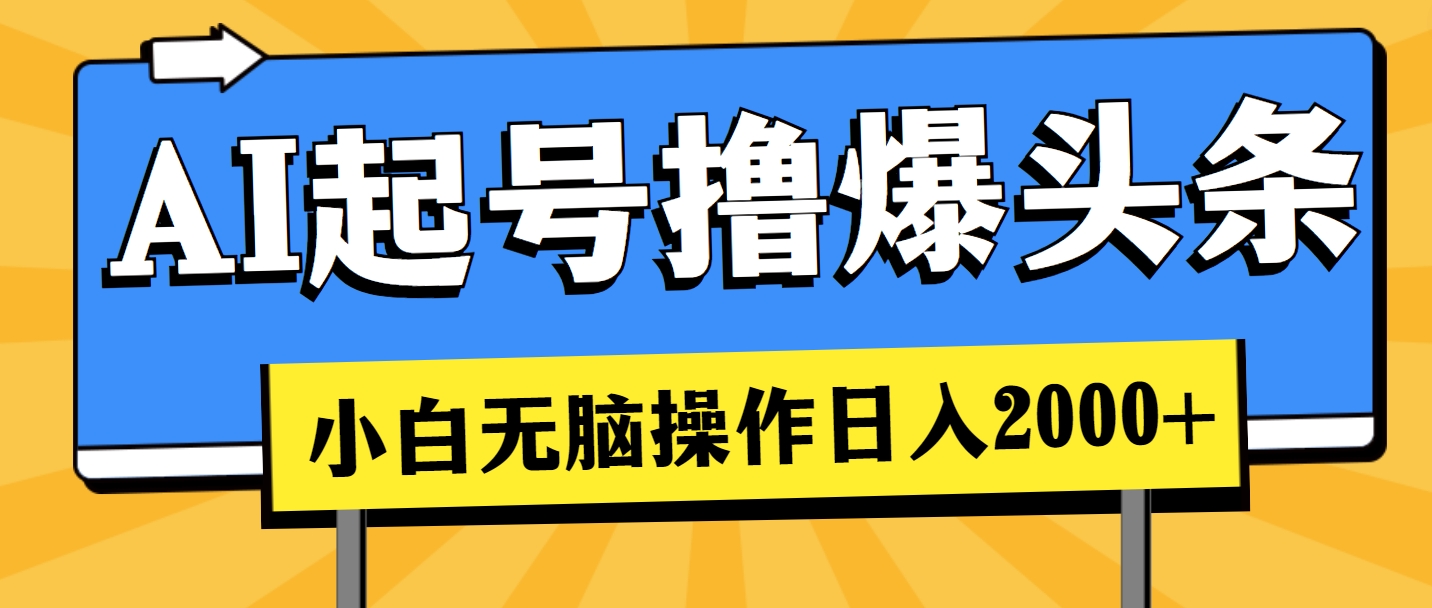 （11008期）AI起号撸爆头条，小白也能操作，日入2000+-云帆学社