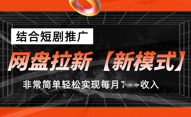 网盘拉新【新模式】，结合短剧推广，听话照做，非常简单轻松实现每月1w+收入-云帆学社