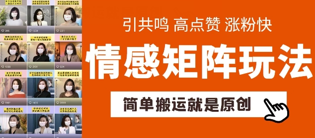 简单搬运，情感矩阵玩法，涨粉速度快，可带货，可起号-云帆学社