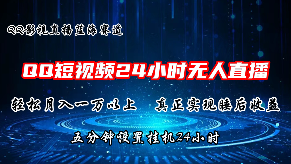 2024蓝海赛道，QQ短视频无人播剧，轻松月入上万，设置5分钟，挂机24小时-云帆学社