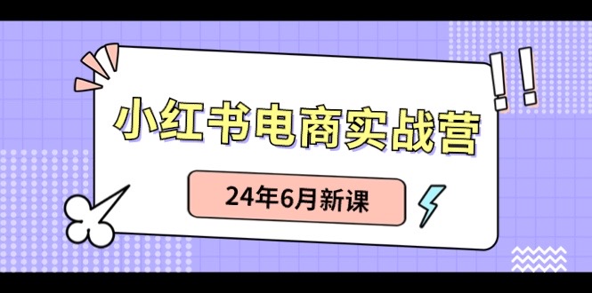 小红书无货源（最新玩法）日入1w+  从0-1账号如何搭建-云帆学社