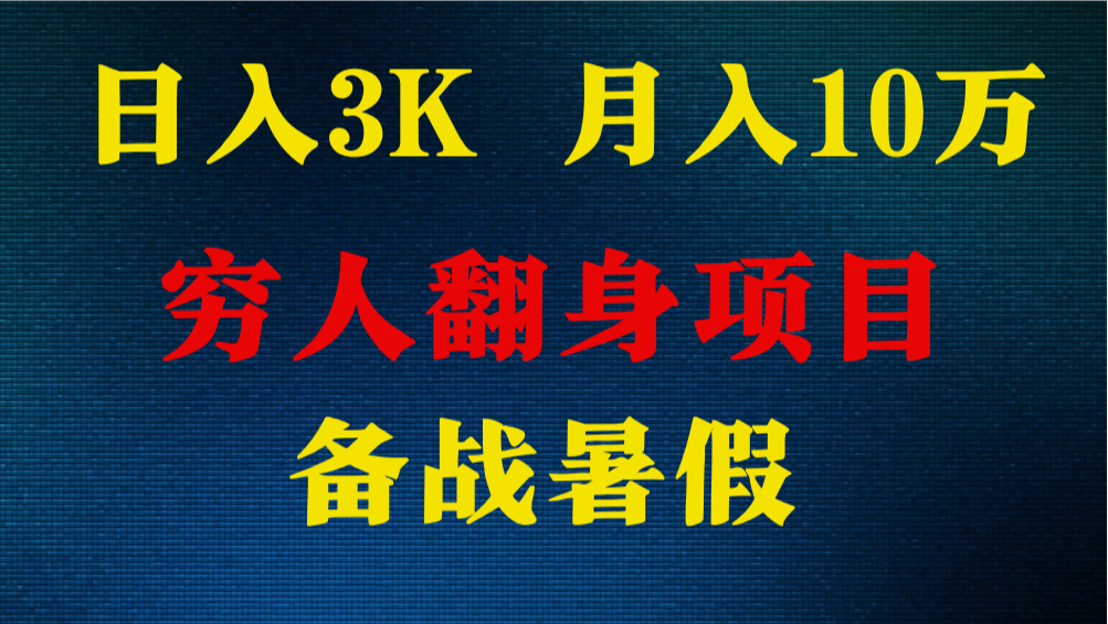 日入3K 月入10万+ ，暑假翻身项目，小白上手快，无门槛-云帆学社