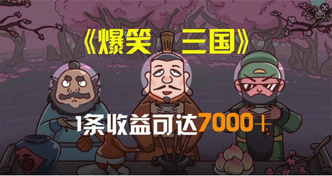 （11029期）爆笑三国，条条爆款，5分钟1条原创视频，一条收益7000＋，一键分发多平…-云帆学社