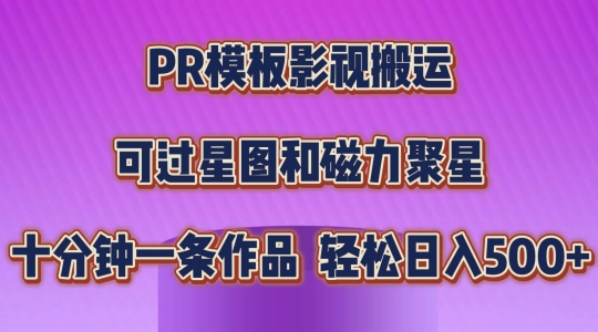 PR模板影视搬运，简单操作即可过原创，可过星图和磁力聚星，轻松日入几张-云帆学社