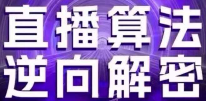 直播算法逆向解密(更新24年6月)：自然流的逻辑、选品排品策略、硬核的新号起号方式等-云帆学社