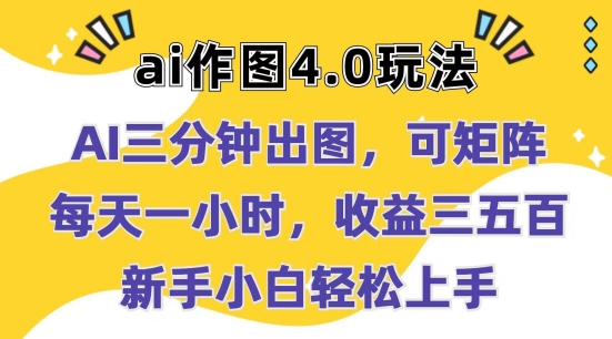 Ai作图4.0玩法：三分钟出图，可矩阵，每天一小时，收益几张，新手小白轻松上手-云帆学社