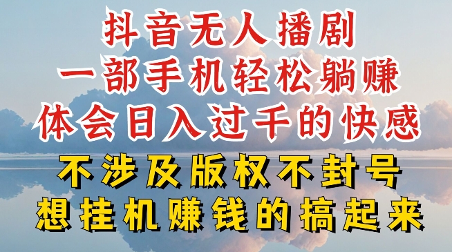 抖音无人直播我到底是如何做到不封号的，为什么你天天封号，我日入过千，一起来看-云帆学社