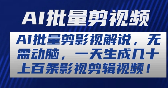 AI批量剪影视解说，无需动脑，一天生成几十上百条影视剪辑视频-云帆学社