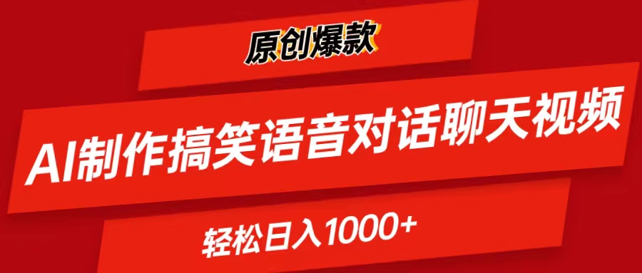 （11034期）AI制作搞笑语音对话聊天视频,条条爆款，轻松日入1000+-云帆学社