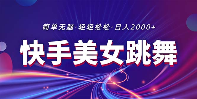 （11035期）最新快手美女跳舞直播，拉爆流量不违规，轻轻松松日入2000+-云帆学社