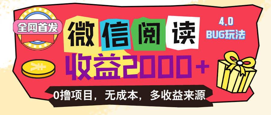 （11036期）微信阅读4.0卡bug玩法！！0撸，没有任何成本有手就行，一天利润100+-云帆学社