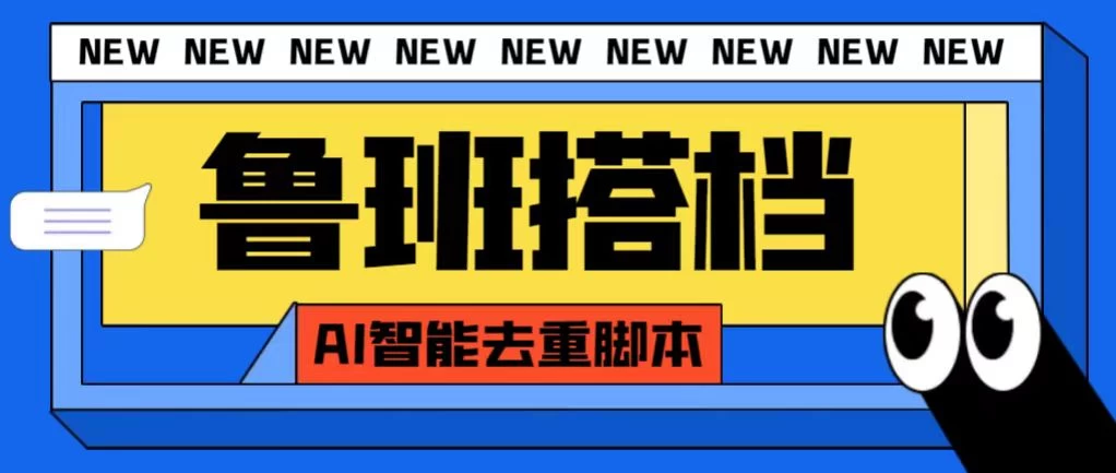 外面收费688的鲁班搭档视频AI智能全自动去重脚本，搬运必备神器【AI智能去重+使用教程】-云帆学社