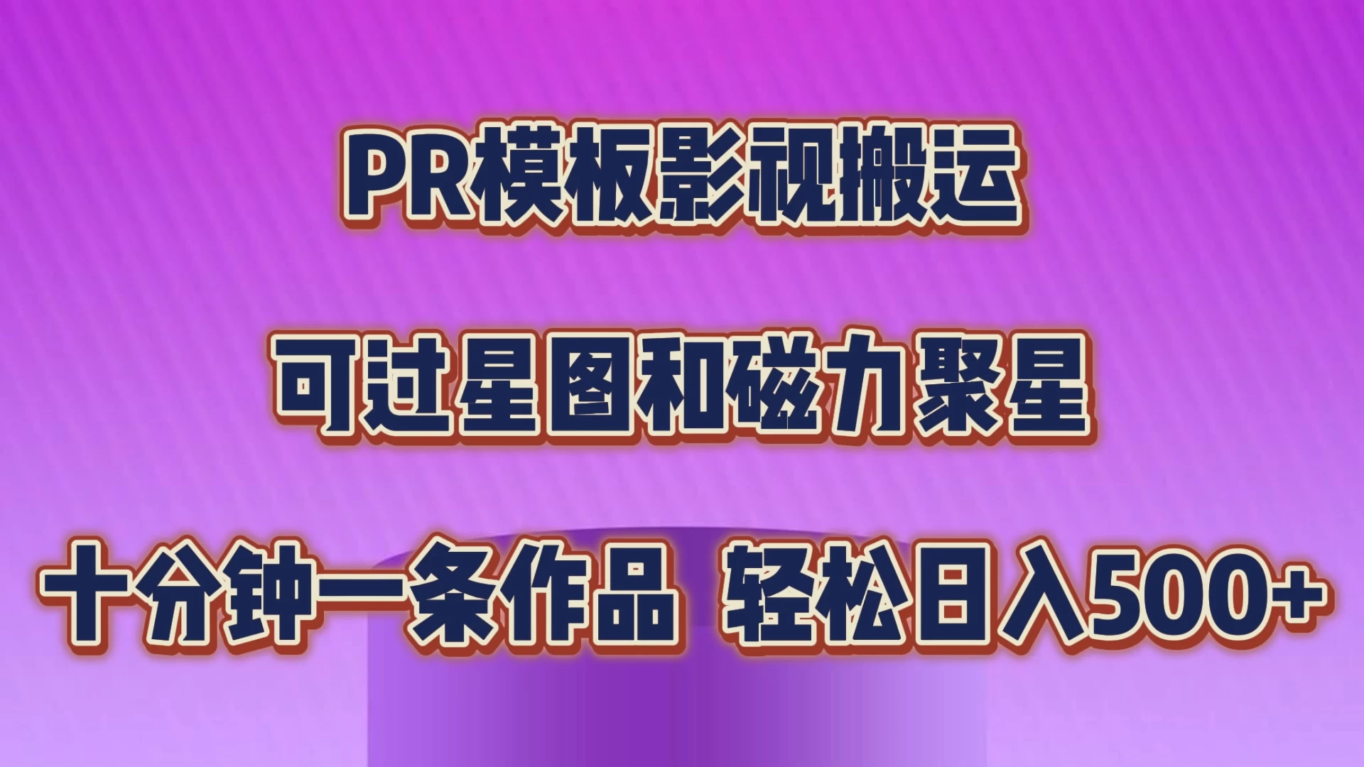 PR模板影视搬运，简单操作即可过原创，可过星图和磁力聚星，轻松日入500+-云帆学社