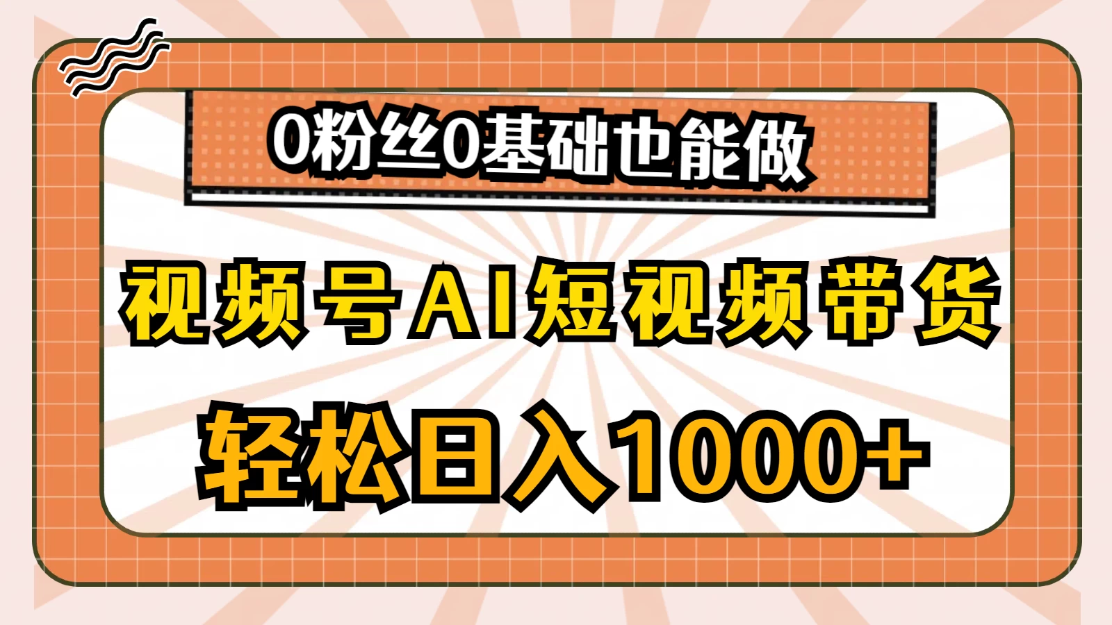 视频号AI短视频带货掘金计划，全新玩法，单日收入四位数，0粉丝0基础也能做-云帆学社