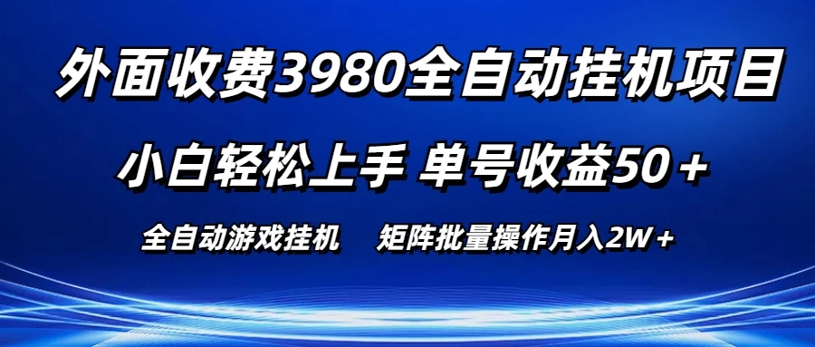 外面收费3980游戏自动搬砖项目，小白轻松上手，单号收益50＋，批量操作月入2W＋-云帆学社