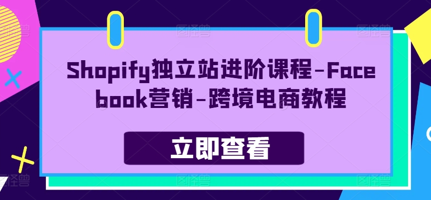 Shopify独立站进阶课程-Facebook营销-跨境电商教程-云帆学社