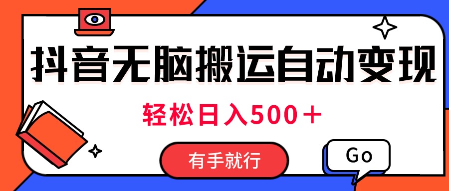 （11039期）最新抖音视频搬运自动变现，日入500＋！每天两小时，有手就行-云帆学社