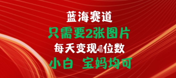 只需要2张图片，挂载链接出单赚佣金，小白宝妈均可-云帆学社