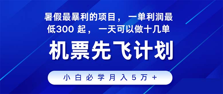 （11050期）2024暑假最赚钱的项目，暑假来临，正是项目利润高爆发时期。市场很大，…-云帆学社