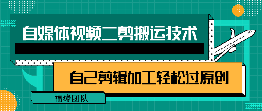 详细教你自媒体视频二剪搬运技术，自己加工轻松过原创【视频教程】-云帆学社