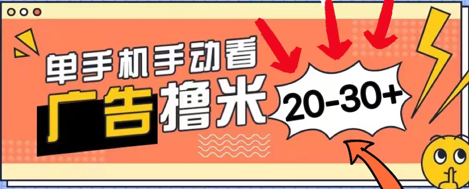 （11051期）新平台看广告单机每天20-30＋，无任何门槛，安卓手机即可，小白也能上手-云帆学社