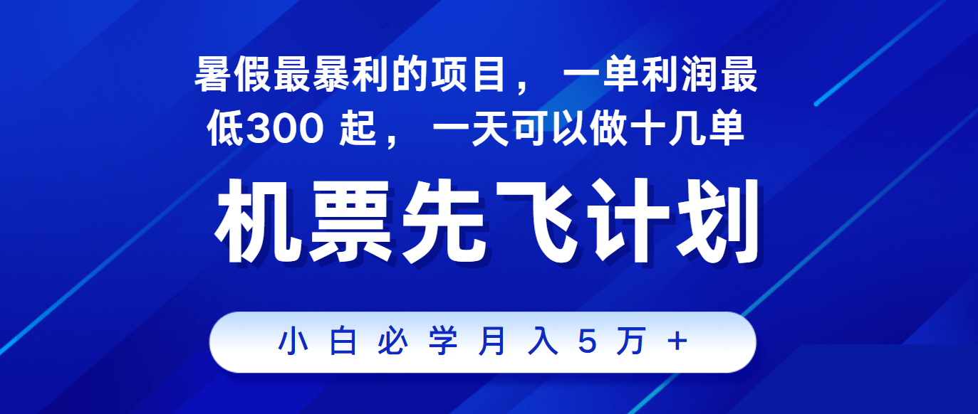 2024暑假最赚钱的项目，市场很大，一单利润300+，每天可批量操作-云帆学社