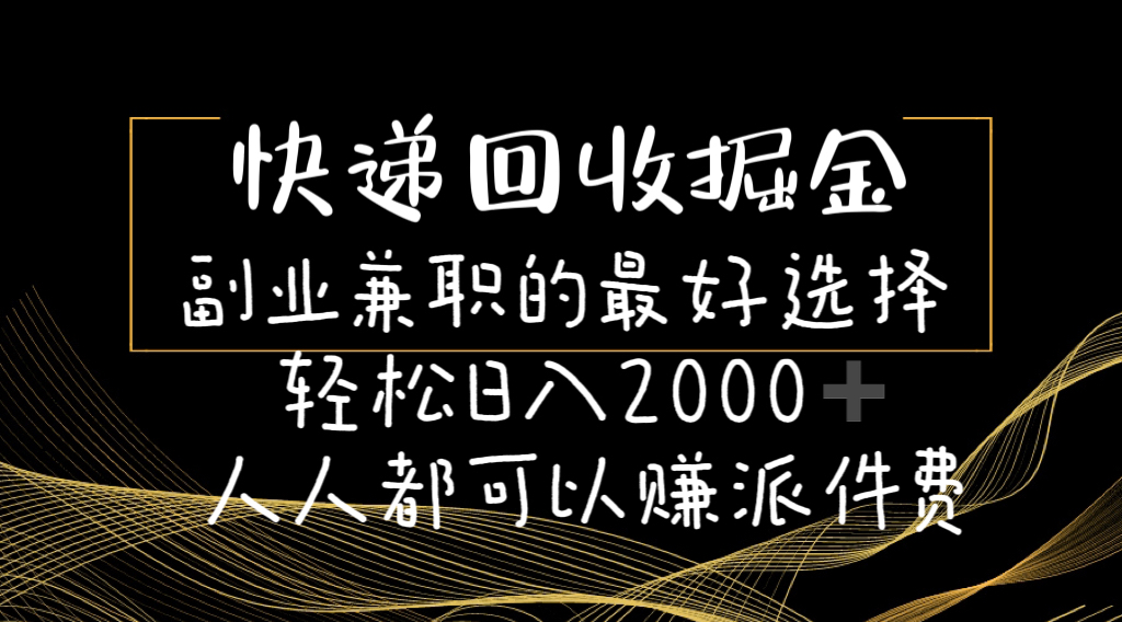 （11061期）快递回收掘金副业兼职的最好选择轻松日入2000-人人都可以赚派件费-云帆学社