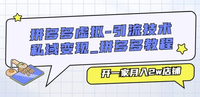 拼多多虚拟-引流技术与私域变现_拼多多教程：开一家月入2w店铺-云帆学社