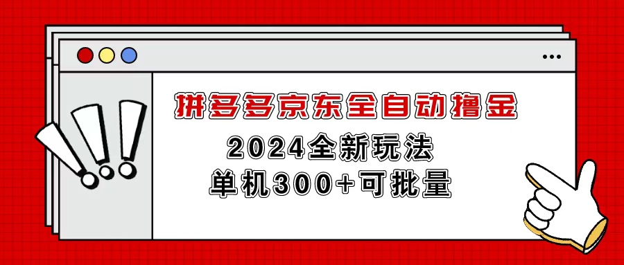 （11063期）拼多多京东全自动撸金，单机300+可批量-云帆学社