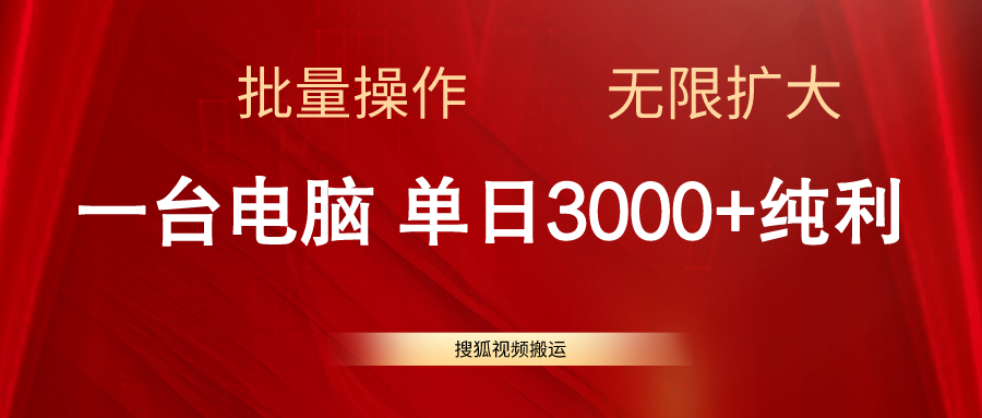 （11064期）搜狐视频搬运，一台电脑单日3000+，批量操作，可无限扩大-云帆学社