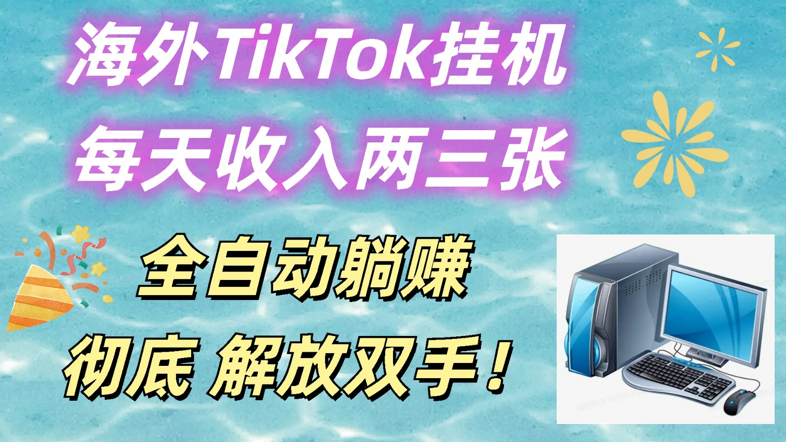 海外TikTok挂机，每天收入两三张，全自动躺赚，彻底 解放双手！-云帆学社