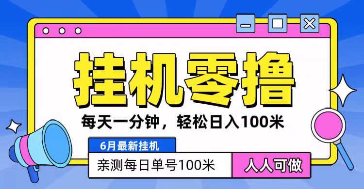 6月最新零撸挂机，每天一分钟，轻松100+-云帆学社