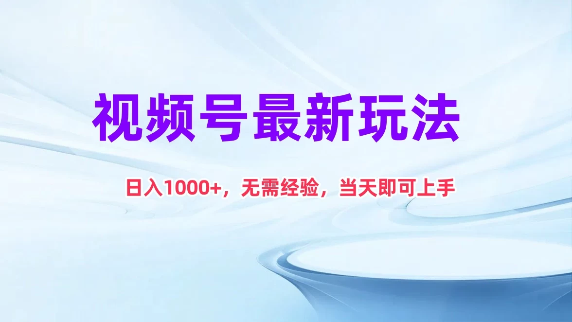 视频号最新玩法，日入1K+，无需经验当天即可上手-云帆学社