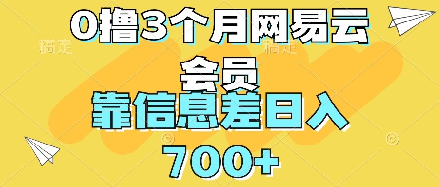 0撸3个月网易云会员，靠信息差轻松日入700+-云帆学社