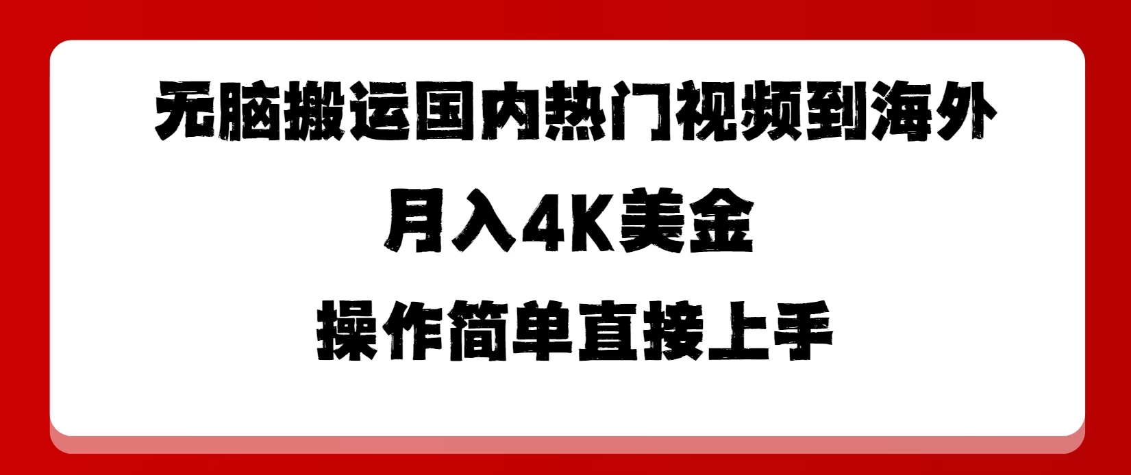 无脑搬运国内热门视频到海外，月入4K美金，操作简单直接上手-云帆学社