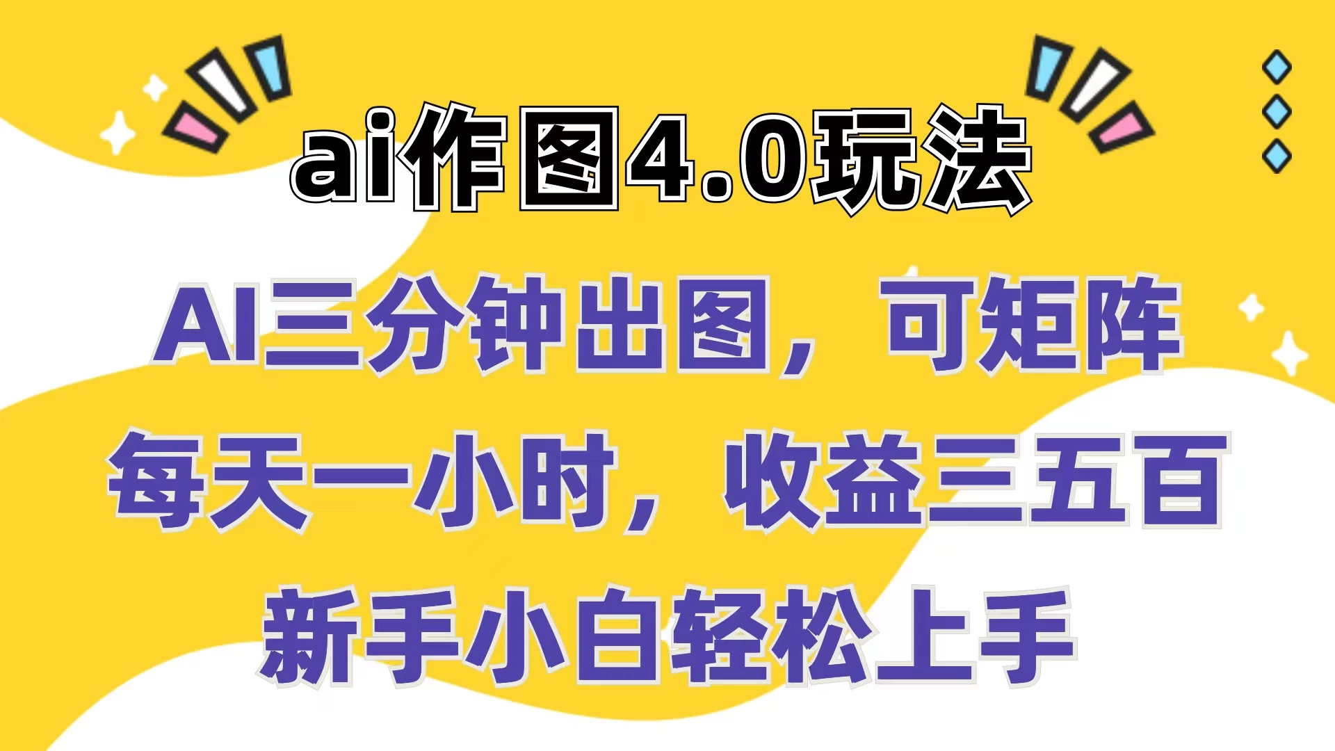 Ai作图4.0玩法：三分钟出图，可矩阵，每天一小时，收益三五百，新手小白轻松上手-云帆学社