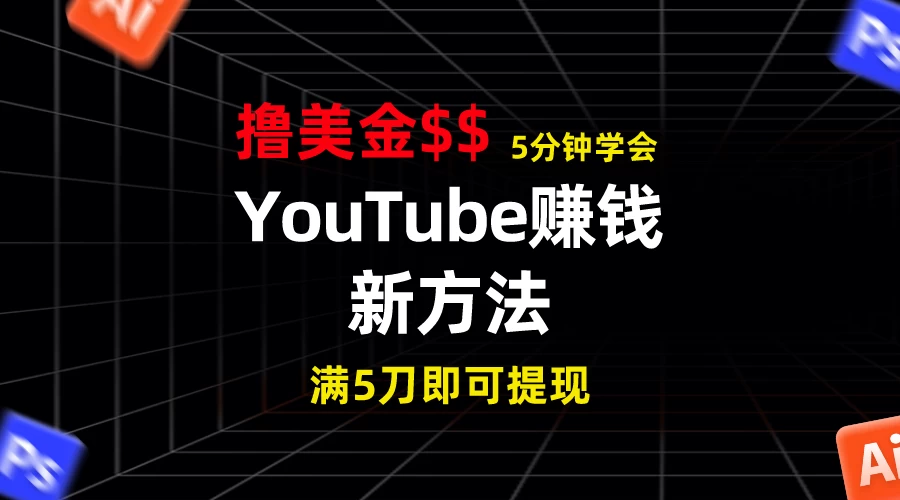 YouTube赚钱新方法！5分钟即可掌握，7天收入近7百美金，收益无上限！-云帆学社