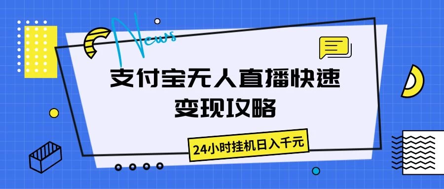 支付宝无人直播，快速变现攻略，24小时挂机日入千元-云帆学社