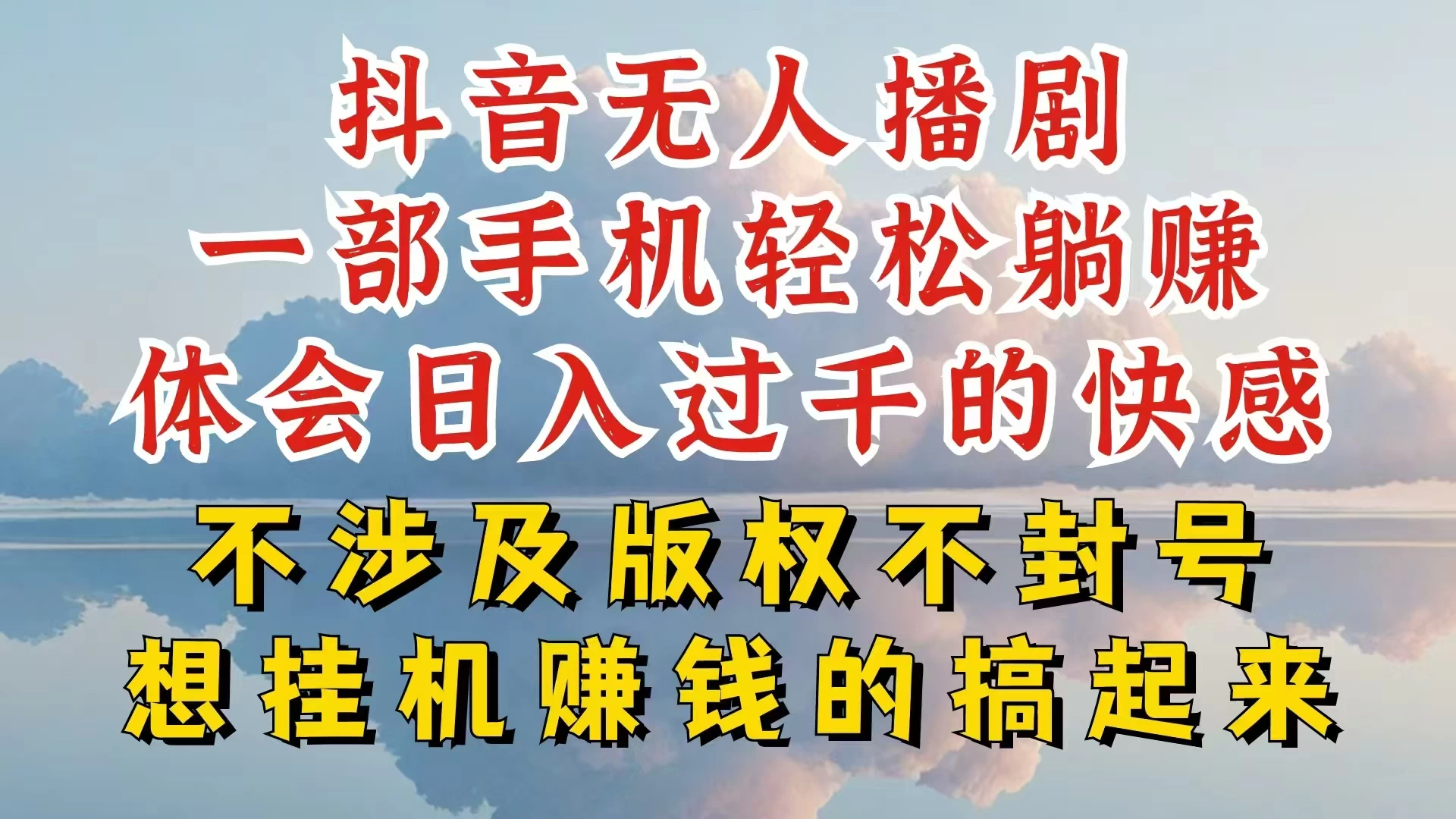 抖音无人直播我到底是如何做到不封号的，为什么你天天封号，我日入过千，一起来看-云帆学社